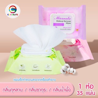 Makeup Remover Wipe แผ่นเช็ดเครื่องสำอาง แผ่นทำความสะอาด  แผ่นเช็ดทำความสะอาดเครื่องสำอางบนใบหน้า อ่อนโยน