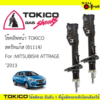 โช๊คอัพหน้า TOKICO สตรัทแก๊ส 📍(B1114) For : MITSUBISHI ATTRAGE2013  (ซื้อคู่ถูกกว่า) 🔽ราคาต่อต้น🔽