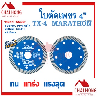 ใบตัดเพชร Marathon 4นิ้ว (TX-4) ใบตัดหินแกรติต ใบตัดเซรามิก ใบตัดคอนกรีต ใบตัดคอนกรีต ใบตัด ใบเพชร ใบตัดกระเบื้อง