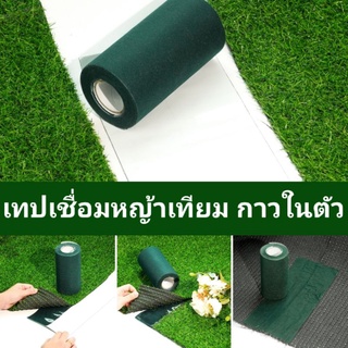 หญ้าเทียม เทปเชื่อมหญ้าเทียม Seaming Tape เทปหญ้าเทียมมีกาวในตัว