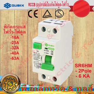 SR6HM อุปกรณ์ป้องกันไฟดูด-ไฟรั่ว