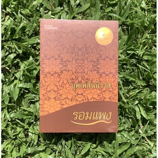 Imlinesbooks : บุพเพสันนิวาส / รอมแพง