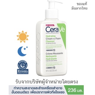 Cerave Hydrating Cream to Foam Cleanser 236ml เซราวี ไฮเดรติ้ง ครีมทูโฟม คลีนเซอร์ 236มล ล้าง ลบขั้นตอนเดียว