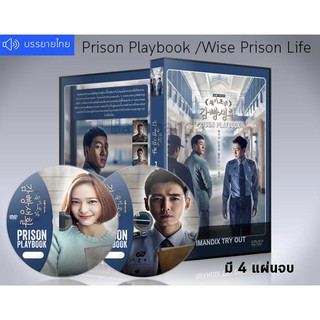 ซีรี่ย์เกาหลี Prison Playbook (Wise Prison Life) DVD 4 แผ่นจบ. (ซับไทย)