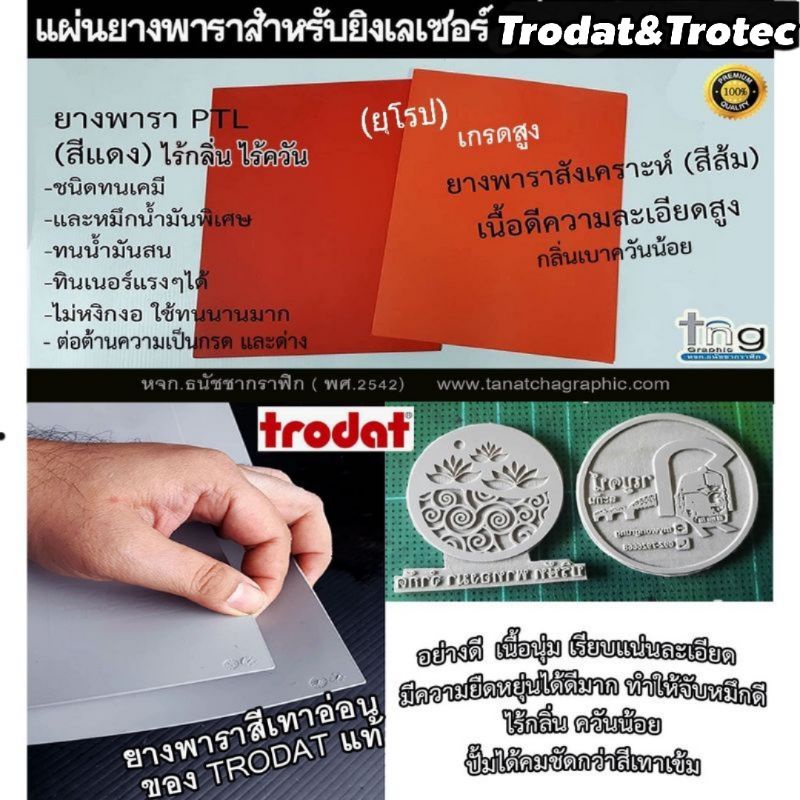 แผ่นยางยิงเลเซอร์ Trodat &Trotec แท้เกรดสูง เนื้อดีความละเอียดสูง แบบไร้กลิ่นไร้ควัน และแบบทนเคมีพิเศษ