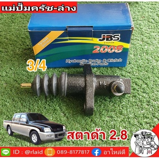 แม่ปั๊มคลัชล่าง MITSUBISHI มิตซูบิชิ สตาด้า 2.8 3/4 ยีห้อ JBS MB937019 (จำนวน 1 อัน)