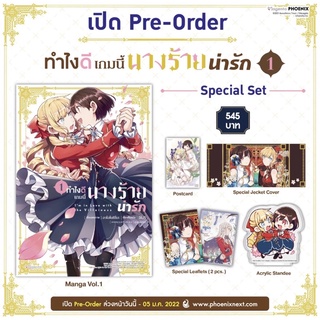 (Pre-order) Special Set ของมังงะเรื่อง ทำไงดีเกมนี้นางร้ายน่ารัก เล่ม 1 จาก Phoenix Next