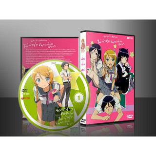 การ์ตูน น้องสาวของผมไม่น่ารักขนาดนั้นหรอก ภาค 1 (พากษ์ไทย/ซับไทย) 8 แผ่น