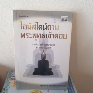 #0402 ไอน์สไตน์ถาม พระพุทธเจ้าตอบ หนังสือมือสอง