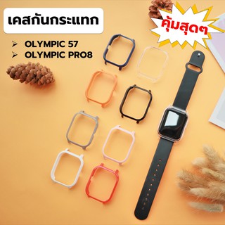 เคสแข็ง กันกระแทก ช่วยปกป้องสมาร์ทวอชจากรอยขีดข่วน และแรงกระแทก ใช้สำหรับ Olympic Pro8 และ Olympic 57 Smart Watch