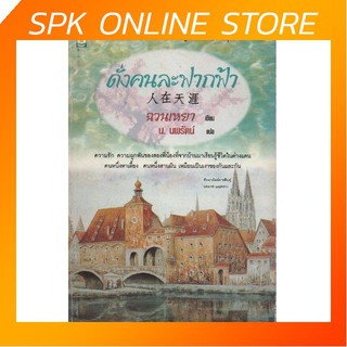 ดั่งคนละฟากฟ้า By ฉวนเหยา (ผู้เขียน), น. นพรัตน์ (ผู้แปล) นวนิยาย