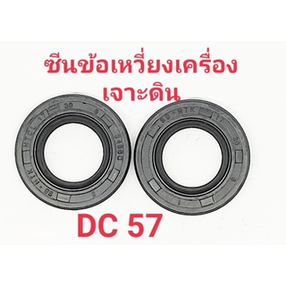 เครื่องเจาะดิน DC57 ซีนข้อเหวี่ยงหน้าหลัง(1 ชุด2 ชิ้น)