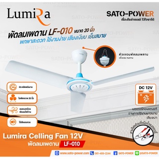 Lumira Celling Fan 12V รุ่น LF-010 ขนาด 20นิ้ว ใช้สายคีบแบตเตอรี่ | Lumira | พัดลมเพดาน พัดลมแบบแขวน พัดลมคีบแบตเตอรี...