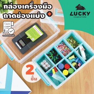 LUCKY HOME กล่องเครื่องมือมีหูหิ้วและถาดช่องแบ่ง 2 ชั้น CC-1021ขนาดกล่อง:19 x 27.8 x 16.2 cm