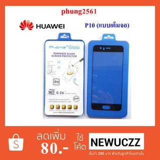 ฟีล์มกระจก(กันแตก) Huawei P10 (แบบเต็มจอ)