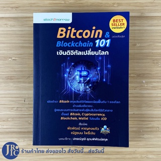 (พร้อมส่ง) Bitcoin &amp; Blockchain 101 หนังสือ เงินดิจิทัลเปลี่ยนโลก (หนังสือใหม่100%) ขายดีอันดับ1 ฉบับปรับปรุง -ธุรกิจ