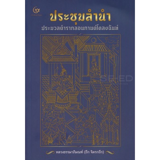 Se-ed (ซีเอ็ด) : หนังสือ ประชุมลำนำ ประมวลตำรากลอนกานต์โคลงฉันท์