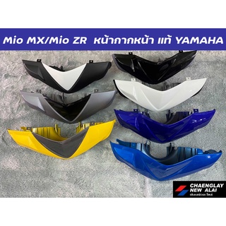 หน้ากากหน้า Mio MX/ Mio ZR แท้ศูนย์ Yamaha คละสี