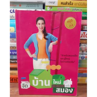 #หนังสือสภาพดี#หนังสือจัดบ้านใหม่ ถูกใจสมอง