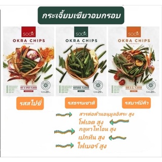 กระเจี้ยบเขียวอบกรอบ ยีห้อsook (okra chips)ขนาด20กรัม 3รสชาติ