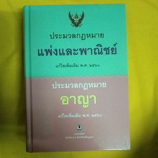 ประมวลกฎหมายแพ่งและพาณิชย์ ฉ.แก้ไขเพิ่มเติม พศ.2560 +ประมวลอาญา ฉ.แก้ไขเพิ่มเติม พศ.2560