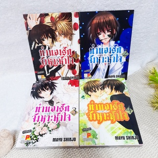 ทำนองรักจังหวะหัวใจ 1-4 ไม่จบ * ขาดเล่ม 5  / Mayu Shinjo