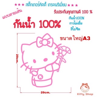 สติ๊กเกอร์คิตตี้ ขนาดใหญ่ 29x29cm กันน้ำ สีไม่ซีด สติ๊กเกอร์ HELLO KITTY