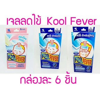 ✔Kool Fever แผ่นเจลลดไข้ สำหรับเด็กเล็ก เด็กโต และผู้ใหญ่ 1 กล่อง มี 6 ชิ้น