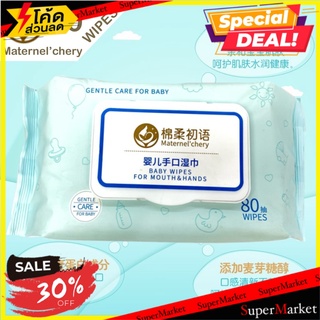 🔥HOT🔥 Maternel’chery baby wipes กระดาษทิชชู่เปียกฆ่าเชื้อโรค 🚚💨พร้อมส่ง!!