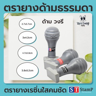 ตรายาง ด้ามธรรมดา โลโก้แบบ(วงรี)