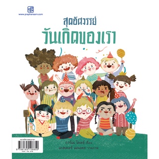 Fathom_ สุดอัศจรรย์วันเกิดของเรา / การ์เม โดลซ์ / สำนักพิมพ์ประพันธ์สาส์น