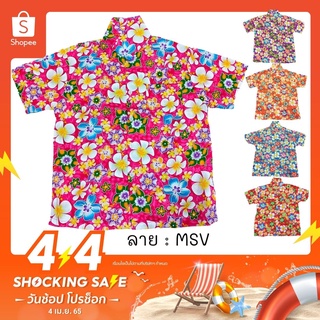 เสื้อเด็กฮาวาย ลายดอก ผ้านิ่ม ไซส์  8-12 (8-12 ปี)  ลาย MSV / MSX ใส่ทะเล เที่ยวสงกรานต์ เสื้อผ้าเด็ก