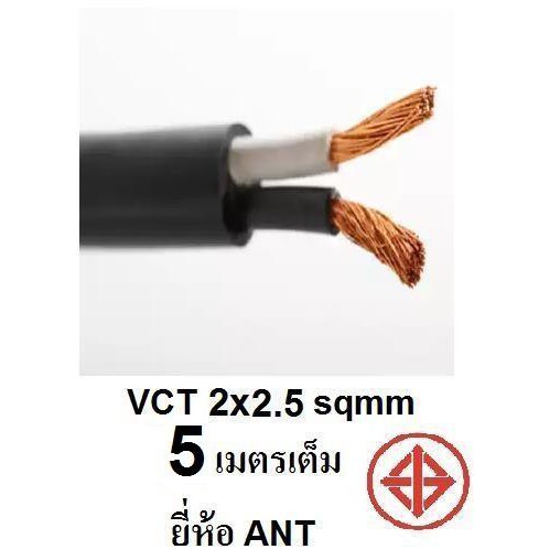 ANT / STT  สายไฟ VCT 2x2.5 Sqmm สายไฟ ทองแดงหุ้มฉนวน สำหรับงานเดินไฟฟ้า มี มอก. (ความยาว 5M/10M/20M/25M/30M/40M/50M )