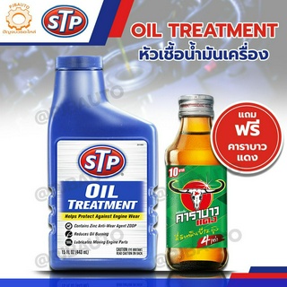 หัวเชื้อน้ำมันเครื่อง STP ขนาด 443 มล.