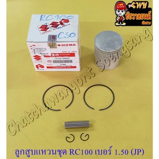 ลูกสูบแหวนชุด RC100 เบอร์ (OS) 1.50 (54 mm) พร้อมสลักลูกสูบ+กิ๊บล็อค (JP)  (22012)