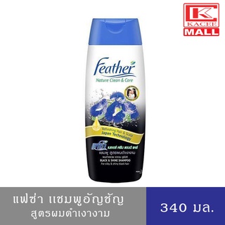 Feather เคลียร์แอนด์แฟรช แชมพู (แฟซ่า) สูตรผมดกดำเงางาม 340 มล.