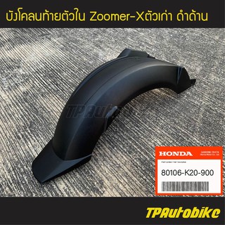 บังโคลนท้ายตัวใน บังโคลนหลังตัวใน Zoomer-X(ของแท้ 100% เบิกศูนย์) [80106-K20-900]  /เฟรมรถ ชุดสี แฟริ่ง อะไหล่แท้