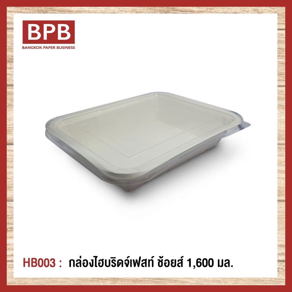 [ ยกลัง ] กล่องใส่อาหาร กล่องfest กล่องไฮบริดเฟสท์ ช้อยส์ 1,600 มล.