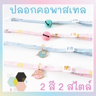 Meaoparadise ปลอกคอ ปลอกคอแมว ปลอกคอสัตว์เลี้ยง สีพาสเทล ของเล่นแมวราคาส่ง