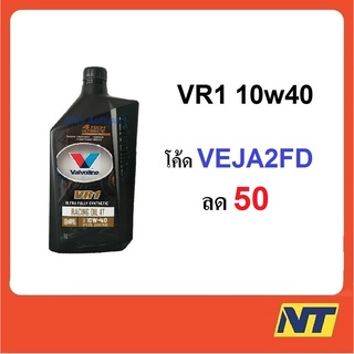 [โค้ด EJFLUZ ลด10%] น้ำมันเครื่องมอเตอร์ไซค์ สังเคราะห์แท้ 100% 4T 10W-40 Valvoline VR1 RACING OIL 1 ลิตร