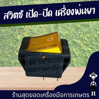 สุดยอด - สวิตช์ เปิด-ปิด เครื่องพ่นยาแบตเตอรี่ สวิตปิดเปิด สวิทช์ เครื่องพ่นยาแบตเตอรี่ ใช้ได้กับ 16-25 ลิตร