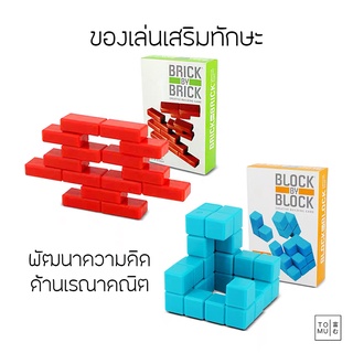 [พร้อมส่ง] Tomuhouse ของเล่นเสริมทักษะ เรขาคณิต เรียงรูปทรง ก้อนอิฐ BRICK BY BRICK ลูกบาศก์ BLOCK BY BLOCK พัฒนาความคิด
