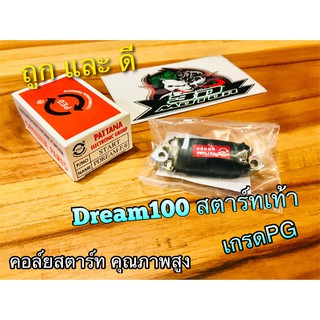 คอล์ยสตาร์ท DREAM-F DREAM 100 สตาร์ทเท้า คอย คอยล์ สตาร์ท คุณภาพสูง แบบแท้ PG