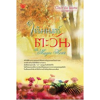 ใต้มนตร์ตะวัน -The Magic Hour / Clair De Lune / สนพ. ทัช / หนังสือใหม่ สภาพ 95%