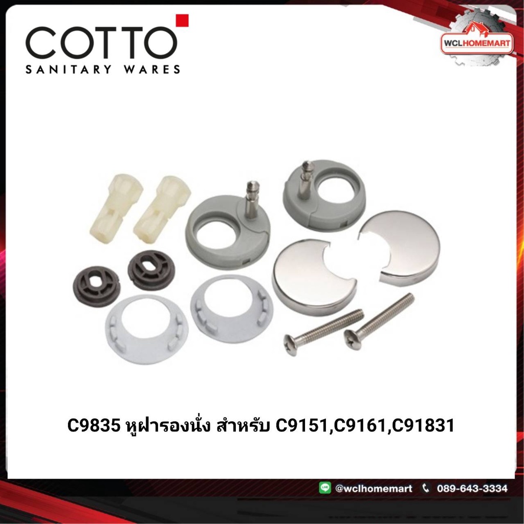 Cotto C9835 หูฝารองนั่ง สำหรับ C9151,C9161,C91831
