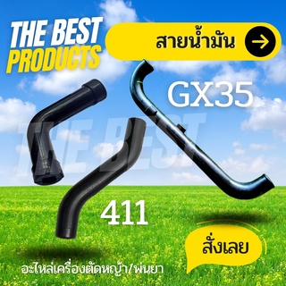 The Best - สายน้ำมันเบนซิน สายน้ำมัน รุ่น 411 NB 411 RBC 411 / GX35 ทรงตัว L / ทรงตัว S  เครื่องพ่นยา เครื่องตัดหญ้า