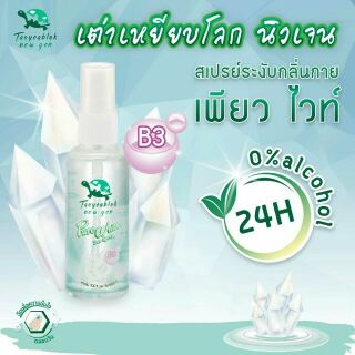 ใหม่!! Spray เต่าเหยียบโลก เพียวไวท์ ดีโอ สูตรผิวกระจ่างใส