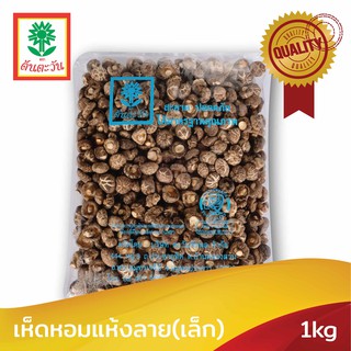 คัดพิเศษ​ คุณภาพทุกดอก เห็ดหอมแห้งลาย(เล็ก) 1kg ตรา ต้นตะวัน