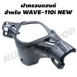 ฝาครอบแฮนด์ (หลัง) สำหรับ WAVE-110i NEW สีเคฟล่าดำ