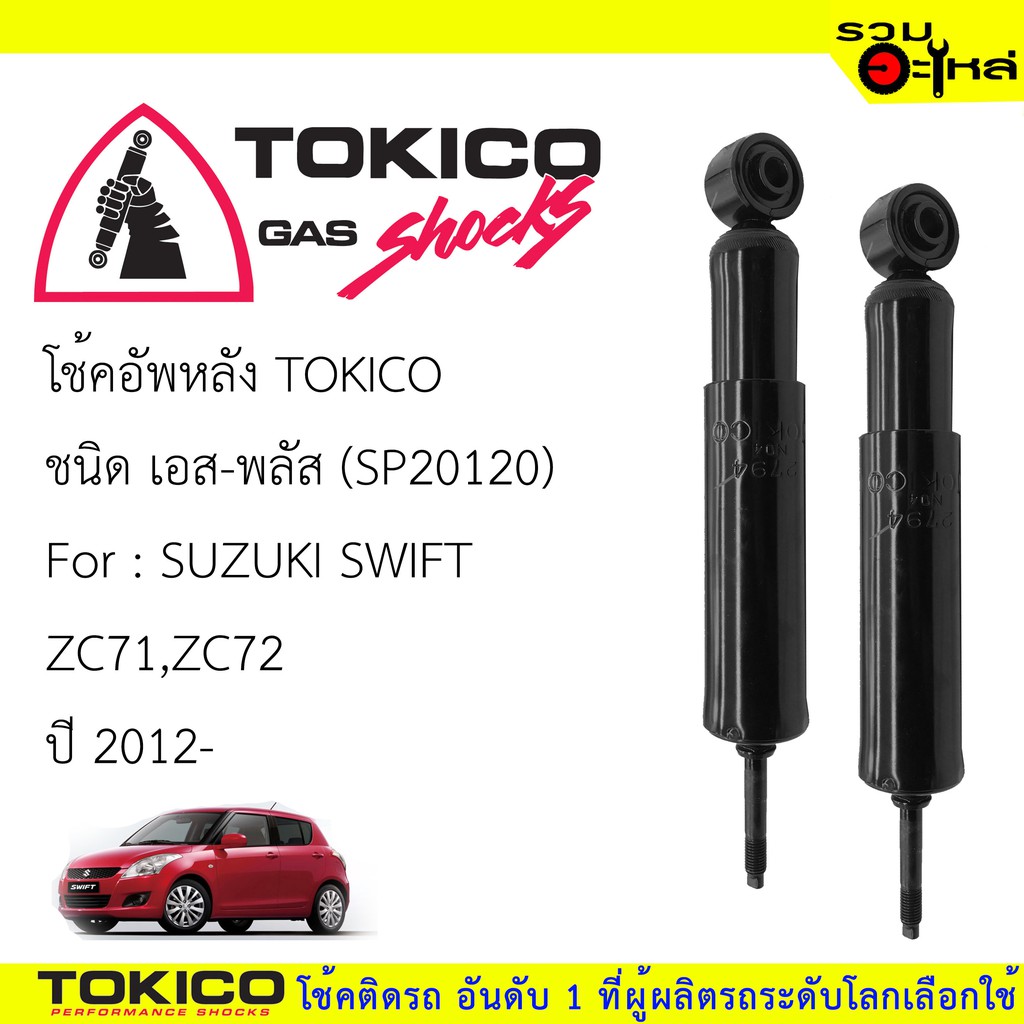 โช๊คอัพหลัง TOKICO ชนิด เอส-พลัส 📍(SP20120) FOR: SUZUKI SWIFT ZC71,ZC72  ปี2012 (ซื้อคู่ถูกกว่า) 🔽ราคาต่อต้น🔽